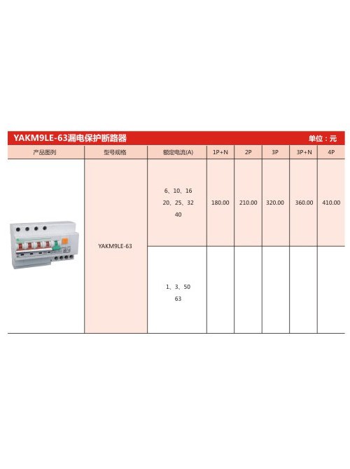 YAKM9LE-63漏電保護(hù)斷路器
