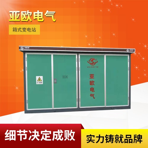 高壓/低壓預(yù)裝式變電站