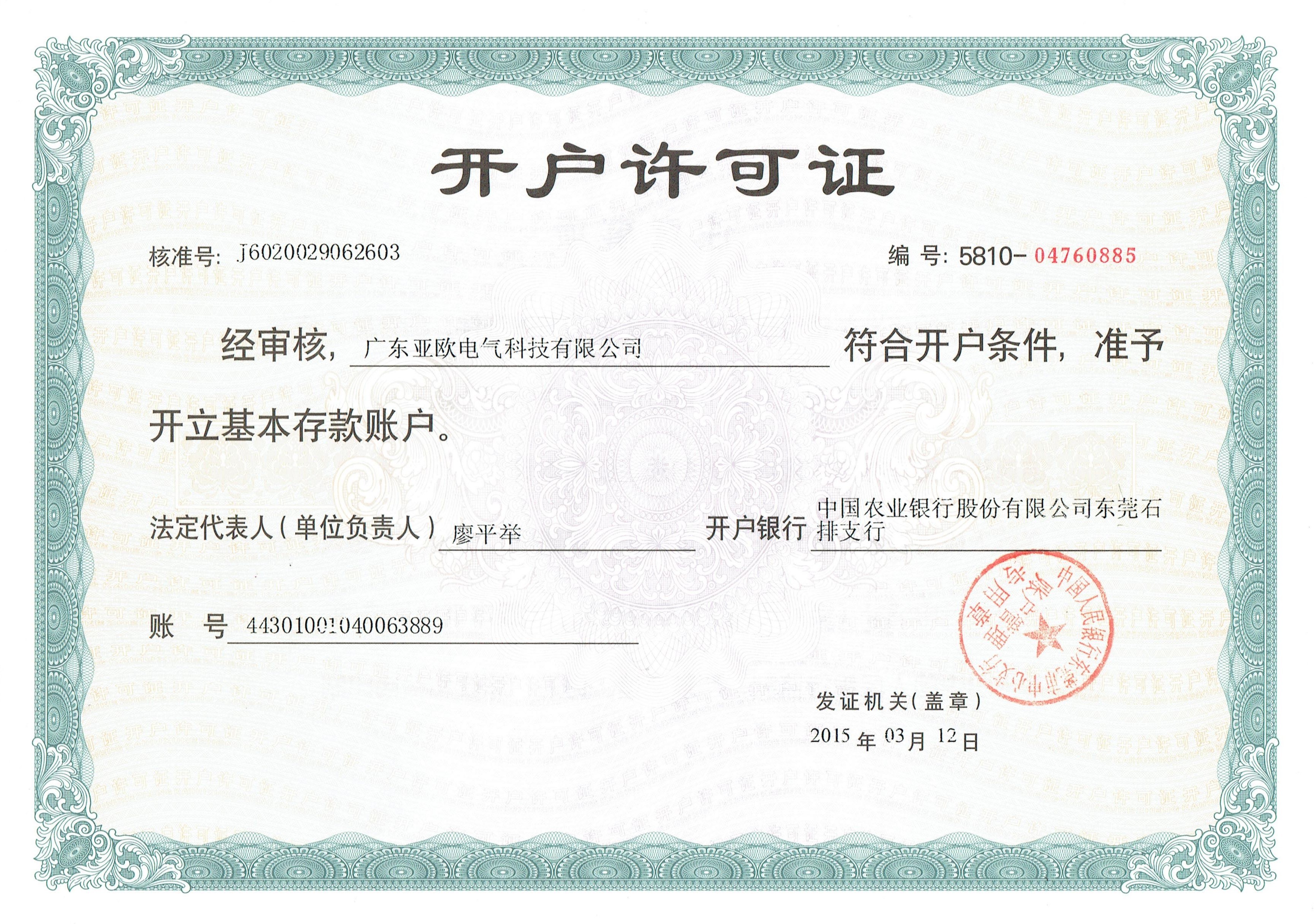 開戶許可證