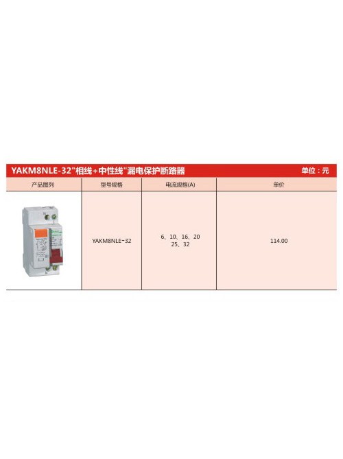 YAKM8NLE-32“相線+中性線”漏電保護(hù)斷路器