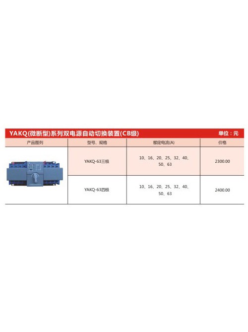 YAKQ（微斷型）系列雙電源自動切換裝置（CB級）