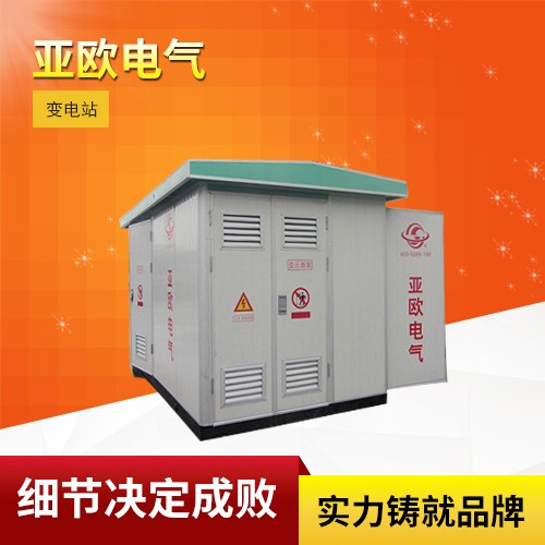 高壓/低壓預(yù)裝式變電站